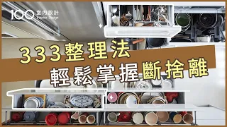 【裝修攻略】必學的斷捨離整理法！｜100室內設計