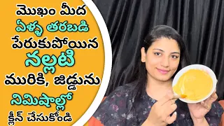 🔥మొఖం మీద ఏళ్ళ తరబడి పేరుకుపోయిన నల్లటి మురికి, జిడ్డును😱నిమిషాల్లో క్లీన్ చేసుకోండి Face Cleanup