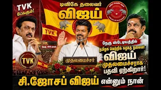 TVK Vijay Oath Taking Ceremony 2026💥 | Vijay Becomes Chief Minister of Tamil Nadu 🔥 live🔴#tvk #vijay