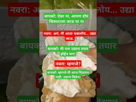 नवरा अजूनही समजून घेण्याचा प्रयत्न करत आहे…🤣🤣🤣 #funny #motivation #comedy