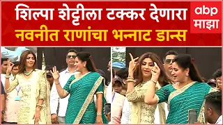 Navneet Rana Dance : शिल्पा शेट्टीला टक्कर देणारा नवनीत राणांचा भन्नाट डान्स