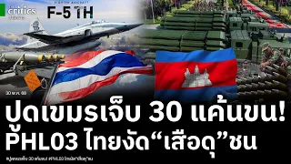 แฉเขมรได้ปูดเจ็บ 30 แค้นปรี่ขน PHL03 ประชิดไทย ไทยงัดเสือโคตรดุชน ตัวแรงทะลุยันโลหะหนา
