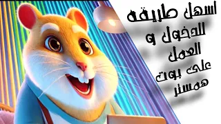 اسهل طريقه الدخول الى بوت همستر الموسم الثاني