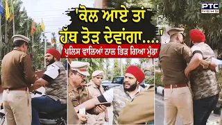 'ਕੋਲ ਆਏ ਤਾਂ ਹੱਥ ਤੋੜ ਦੇਵਾਂਗਾ...' ਪੁਲਿਸ ਵਾਲਿਆਂ ਨਾਲ ਭਿੜ ਗਿਆ ਮੁੰਡਾ, CM Nayab Saini ਦੀ ਗੱਡੀ ਕੋਲ ਗਿਆ ਪਹੁੰਚ