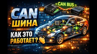 CAN шина👏 Как это работает