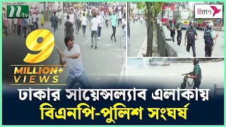 ঢাকার সায়েন্সল্যাব এলাকায় বিএনপি-পুলিশ সং*ঘ*র্ষ | NTV News