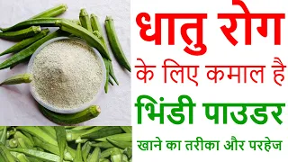 धातु रोग के लिए कमाल का है भिंडी पाउडर , जानें खाने का तरीका और परहेज