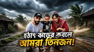 😳হটাৎ ঝড়ের কবলে আমরা তিন জন 😱তার পর যা ঘটলো 🥺#shorts #family #minivlog 