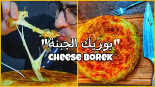 وصفة  " البوريك التركي بالجبن للفطور " !😋 @muhannedyt