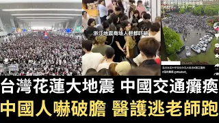 台灣花蓮大地震 中國交通癱瘓！中國人嚇破膽 醫護逃老師跑！【直播精華】（2024/04/05）