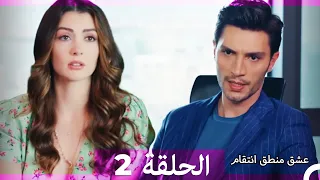 2 عشق منطق انتقام - Eishq Mantiq Antiqam (Arabic Dubbed)