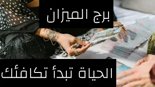 برج الميزان ♎ اغسطس عوض رباني على نيتك