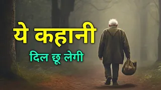 जीवन की राहें आसान कर देने वाली कहानी || Very heart touching story