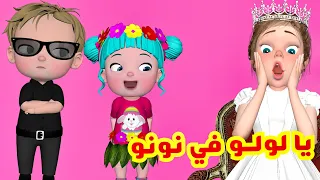 يا لولو في نونو - قناة فرفشة للأطفال