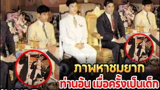 หาชมยาก! พระบรมฉายาลักษณ์พระโอรสในรัชกาลที่ 10 “ท่านอ้วน ท่านอ้น ท่านอ๋อง ท่านอิน”