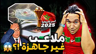 الملاعب للاحتضان كاس افريقيا بالمغرب في المرحلة