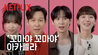 ‘꼬마야 꼬마야’ 아카펠라 비디오 | 오징어 게임 시즌 3 | 넷플릭스