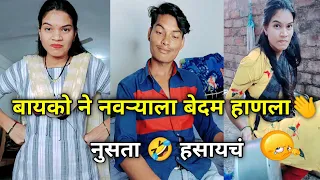 बायको ने नवरया ला भांडी फुटे पर्यत हाणलं😡🤨😂फुल काॅमेडी विडियो😂👉बघायला विसरू नका😂 |Ananya Bangale