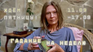 ТАРО-ПРОГНОЗ НА НЕДЕЛЮ🌑11-17.09.2023⭐️Для каждого знака зодиака💫СКОРО ВСЁ ИЗМЕНИТСЯ!