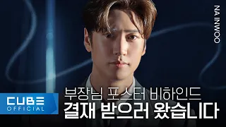 나인우(NA INWOO) - '내 남편과 결혼해줘' 포스터 촬영 비하인드 | ENG