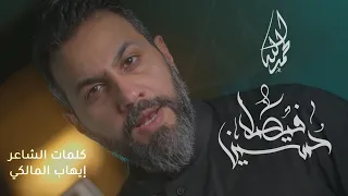 الحمدلله | حسين فيصل | محرم 1443