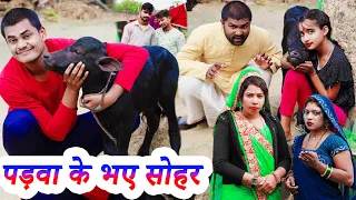पड़वा के भए सोहर !! padva ke bhay sohar !! अवधी कॉमेडी !! monu ankit comedy