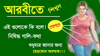 পুরুষ মহিলাদের গোপন এবং গালাগালি নিয়ে আরবি শব্দার্থ, আরবি ভাষা শিখুন Arabic Arabic Anger words
