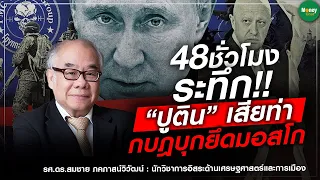 48 ชั่วโมง ระทึก!! “ปูติน” เสียท่า กบฎบุกยึดมอสโก - Money Chat Thailand I รศ.ดร.สมชาย ภคภาสน์วิวัฒน์