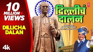 New Bhimgeet | दिल्लीचं दालन | Dillicha Dalan | Official Babasaheb Ambedkar Geet | Anand Shinde