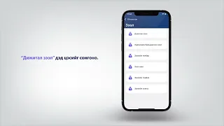 Дижитал зээл авах заавар