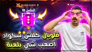 واخيراً🔥اول يوتيوبر يصعد قلوبال كلاش سكواد🤤اصعب قلوبال في تاريخ اللعبه🥵