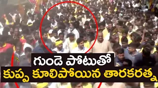 గుండె పోటుతో కుప్ప కూలిపోయిన తారకరత్న...Taraka Ratna Heart Stroke | Nara Lokesh Padayatra