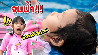 ช่วยด้วย!! น้องมาวาจมน้ำ‼ ละครสั้นเด็กดี เตือนภัยใกล้ตัว‼ อย่าแอบไปเล่นน้ำ | ผักบุ้งแฟมิลี่