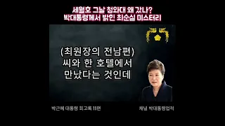 세월호 그날 청와대 왜 갔나? 박대통령님께서 밝힌 최순실 미스터리 - 어둠을 지나 미래로 박근혜 대통령 회고록 11편 Memoirs of President Park Geun Hye