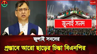 জুলাই সনদের মৌলিক প্রস্তাবে আরও ছাড়ের চিন্তা বিএনপির | July Charter | BNP | News Bangla Star