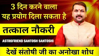 3 दिन करने वाला यह प्रयोग दिला सकता है तत्काल नौकरी || #Astrofriend #Howtogetjobbyastrology #Astro