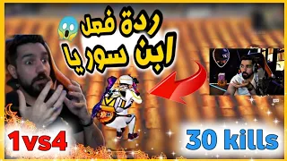 ردة فعل ابن سوريا وسبع على لعبي فكروني هكر 🔥😅 حمودة ملك لسولو 👑