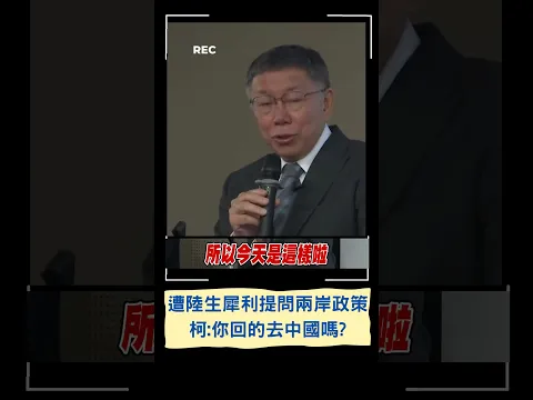 陸生犀利提問柯文哲：中華民國是否包含台灣+大陸? 柯：你是陸生說這個確定能回中國?｜20230605｜#shorts