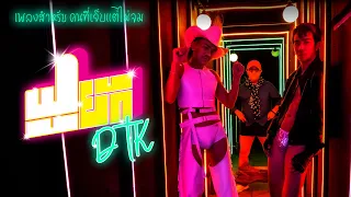 ฟูยัก  - DTK BOY BAND「Official MV」