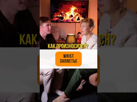 Вы всё ещё произносите wrist как «врист»? Тогда эта подсказка сэкономит вам десятки ошибок 👇