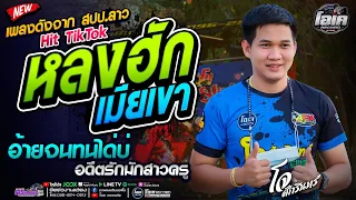 หมอลำ!! หลงมักเมียเขา+อ้ายจนทนได้บ่+อดีตรักมักสาวครู - เปิ้ลกุสุมา&โจศักรินทร์ #พรชัยออดิโอ