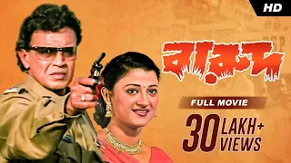 Barood (বারুদ) | Mithun | Usasi | Full Bengali Movie | YT Chhobighor | SVF Movies