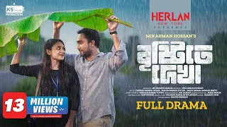 Bristyte dekha | বৃষ্টিতে দেখা | Full Natok | Jovan | Totini | Arman | নাটক | Bangla New Natok