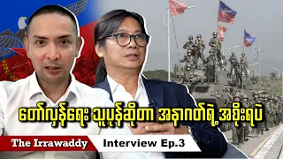 တော်လှန်ရေး သူပုန်ဆိုတာ အနာဂတ်ရဲ့ အစိုးရပဲ