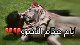 هجّام بحالة خطيرة💔