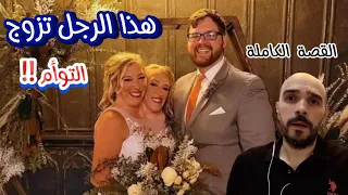 قصة أشهر توأم في أمريكا جسد واحد برأسين | أغرب زواج في العالم