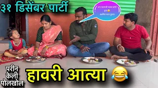 हावरी आत्या 😂॥ परीन केली पोलखोल 🥱॥ ३१ डिसेंबर पार्टी 🍗॥ #pari #funny #comedy #३१डिंसेबरपार्टी