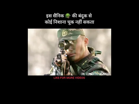 इस सैनिक 🪖 की बंदूक से कोई निशाना चूक नहीं सकता #shorts