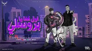 اول قفا يا بروسلي ( خمسه علينا من عينكو ) كريم كرستيانو و اسلام كابونجا - توزيع يوسف اوشا
