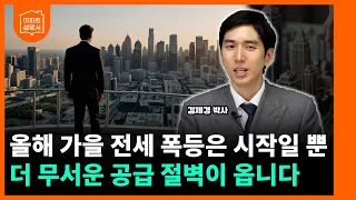 올 가을 이사철 '전세 대란' 확정?.. 이제 남은 건 매매가 폭등뿐입니다 [김제경 박사 2부]